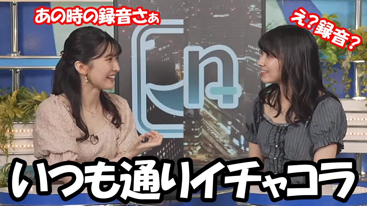 【檜山沙耶・駒木結衣】今日も今日とて公開イチャイチャが止まらないお天気お姉さん