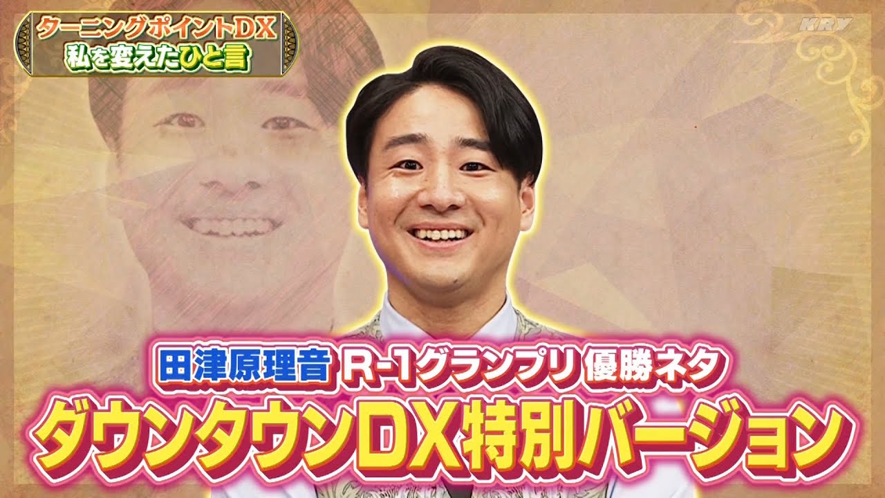 『ダウンタウン』アンガールズ田中(秘)結婚真相★笑点新メンバーの一之輔…干された過去!?★富田望生そしてINIも!オーディションは超激戦!★元テレ東アナ森香澄&アイン稲田がコラボ