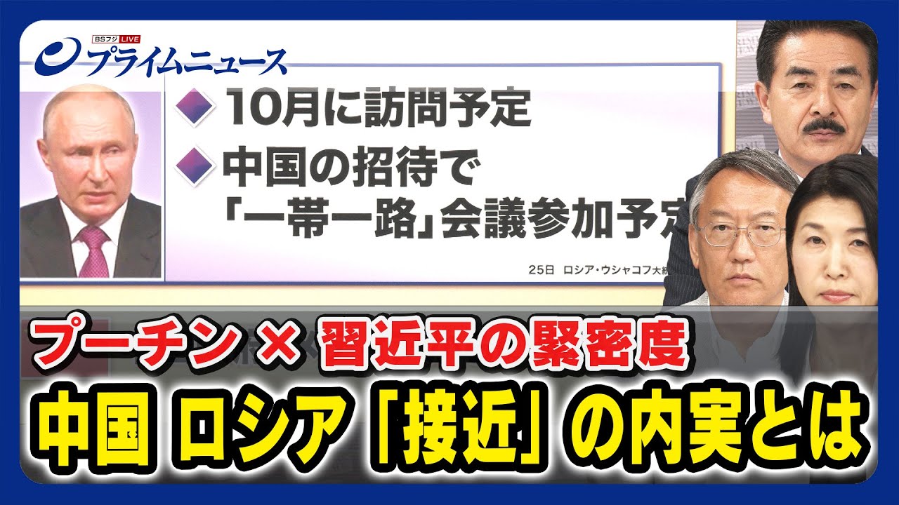 【10月に中国訪問？】プーチン習近平の緊密度 中国ロシア接近の内実とは 佐藤正久×柯隆×廣瀬陽子 ＜前編＞2023/7/31放送