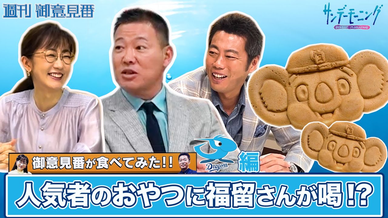 「御意見番が食べてみた」第9弾 中日編！！上原浩治さんと唐橋ユミさんそして、今回はゲストの福留孝介さんも一緒に！福留さんは古巣の人気者に思わず喝？？【サンデーモーニング】