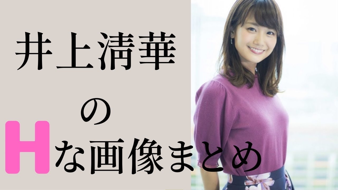 【井上清華】かわいいアナウンサーってテンション上がりますよね