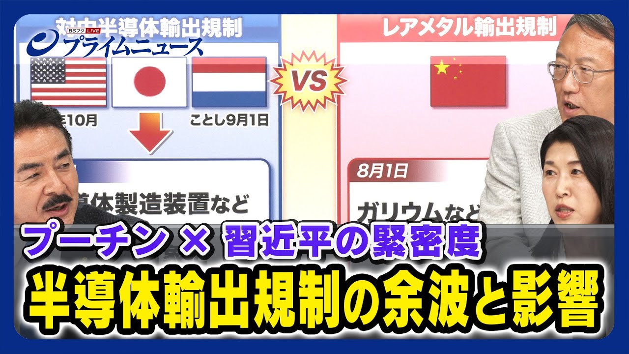 【半導体輸出規制vsレアメタル輸出規制】プーチン習近平の緊密度 半導体輸出規制の余波と影響 佐藤正久×柯隆×廣瀬陽子＜後編＞2023/7/31放送
