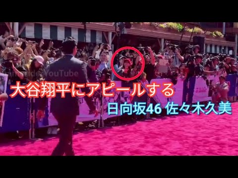 日向坂46 佐々木久美 大谷翔平 大谷選手にアピールするくみてん MLB All Star Game 2023 Red Carpet Shohei Ohtani 現地取材 @kumisasaki_