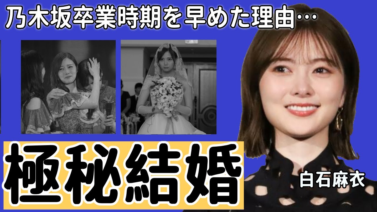 白石麻衣の結婚間近…彼氏の正体がヤバい！『この人と結婚してずっと一緒にいたいです！』まいやんが乃木坂卒業時期を早めた理由…数々の彼氏の匂わせに一同驚愕…！
