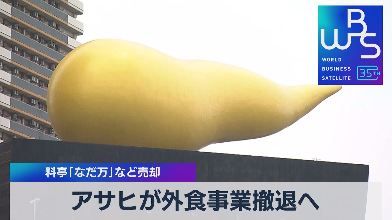 アサヒが外食事業撤退へ　料亭「なだ万」など売却【WBS】（2023年7月28日）