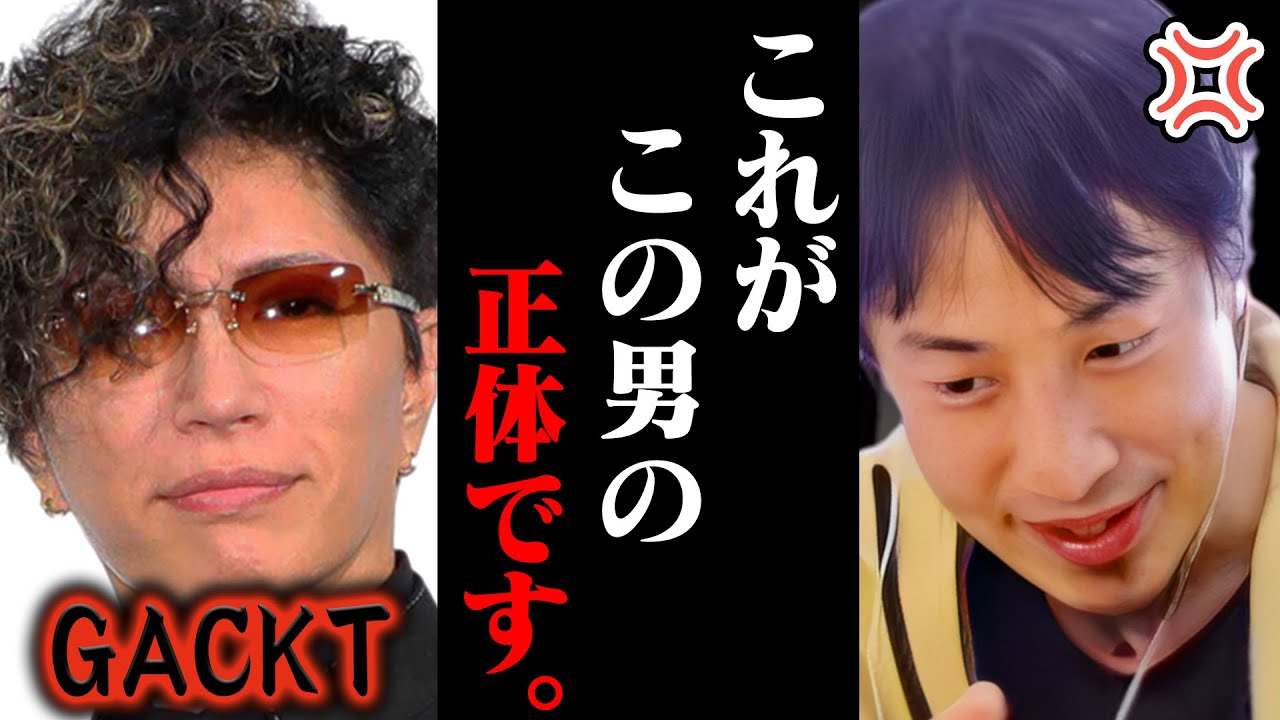 この話を聞いてゾッとしました。GACKTをCMに起用したんですがカメラ外の彼の話をスタッフから聞いたら、、【ひろゆき 切り抜き 論破 ひろゆき切り抜き ひろゆきの部屋 中田敦彦 ガーシーch】