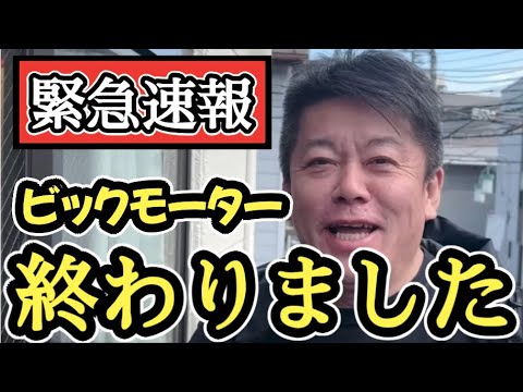 【緊急速報】ビックモーターの現状と今後起こりうるシナリオがヤバすぎました。【ホリエモン】切り抜き