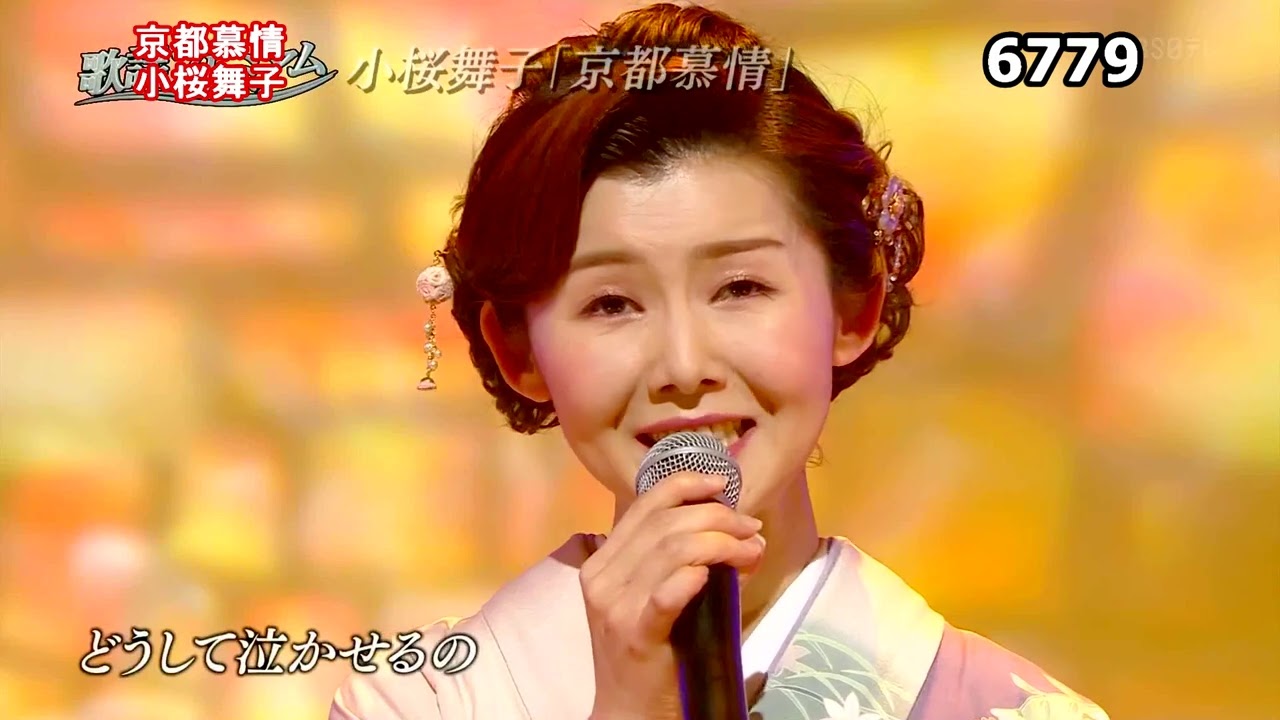 ★・23414,　小桜舞子　京都慕情　Cover