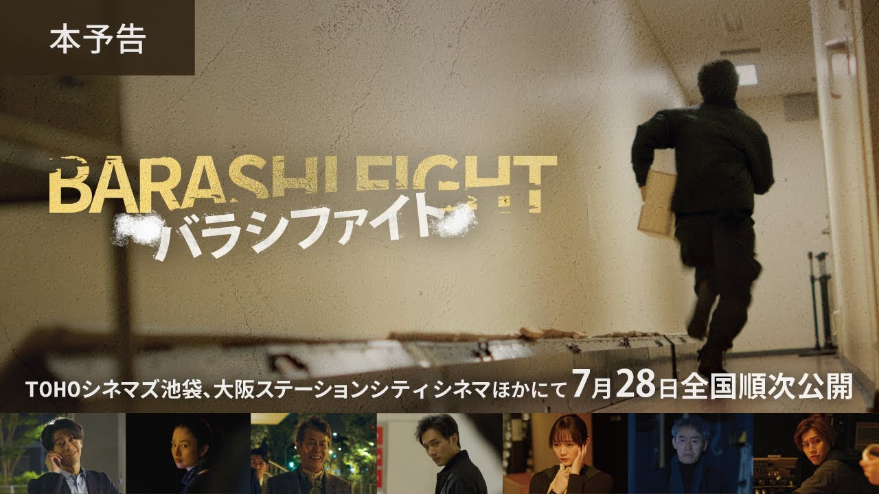 映画『バラシファイト』本予告