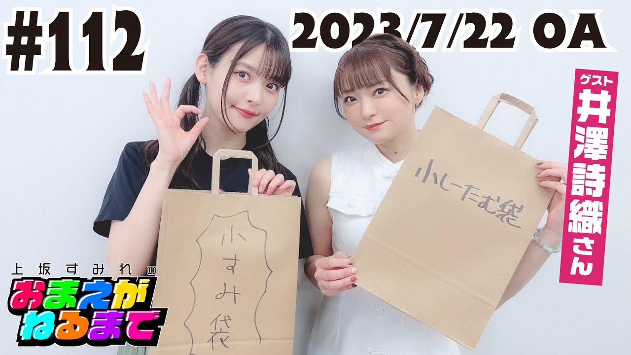 #112 【愛用グッズをご紹介】小すみ袋＆小しーたむ袋【上坂すみれのおまえがねるまで】
