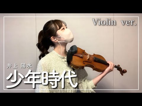 少年時代　バイオリン　井上陽水