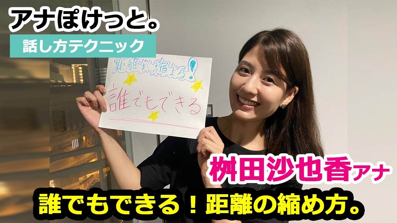【アナぽけっと。】「誰でもできる！距離の縮め方。」桝田沙也香