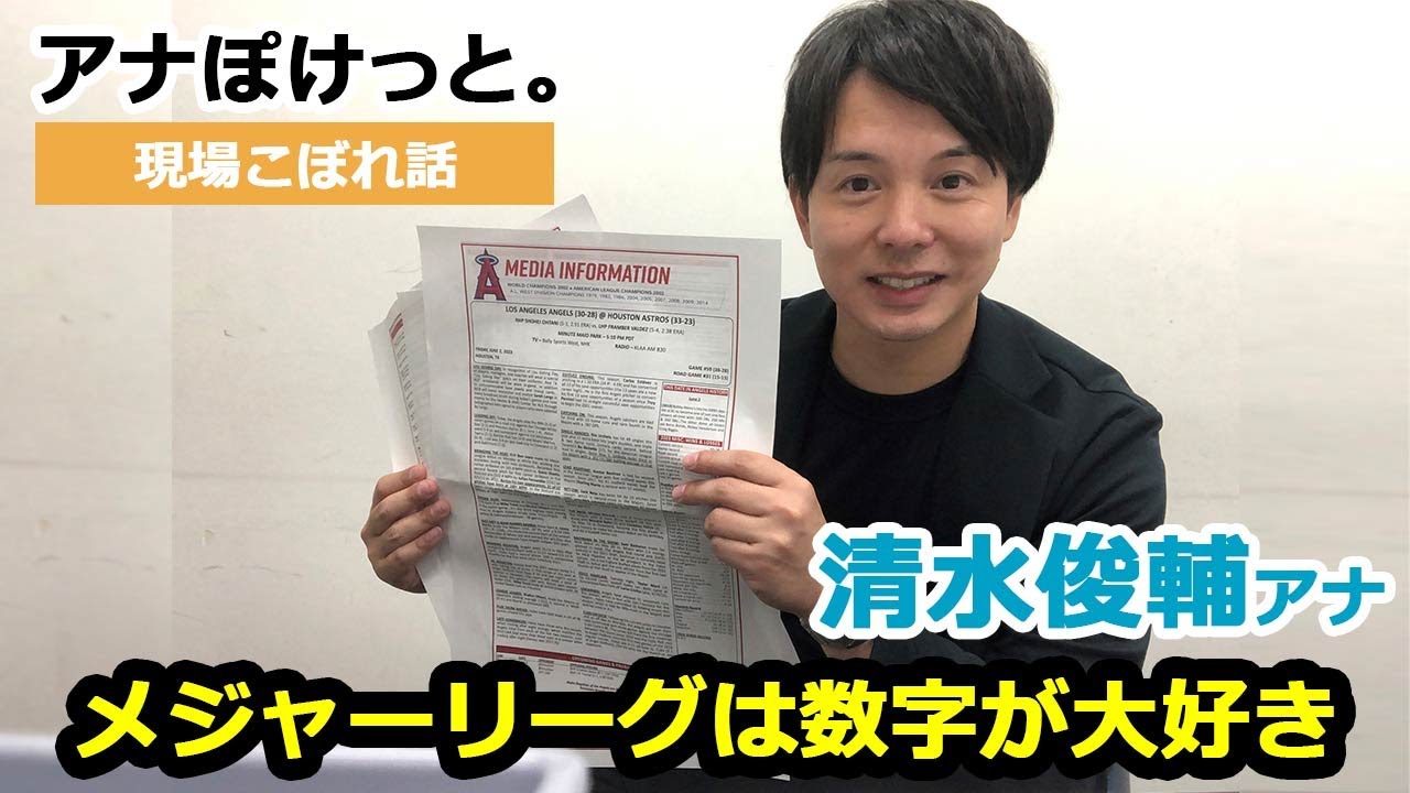 【アナぽけっと。】「メジャーリーグは数字が大好き」清水俊輔