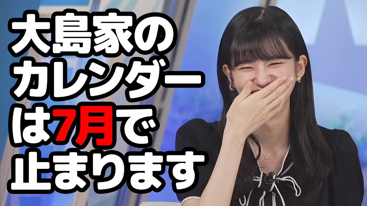 【大島璃音】大島家のカレンダーは7月が早めに来てずっと7月のままだと言うお天気キャスター