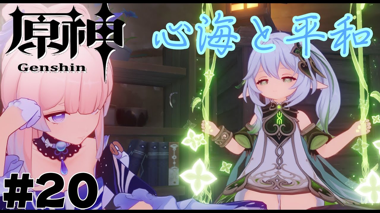 【原神 #20】心海と平和 【Vtuber/シスターハンナ】
