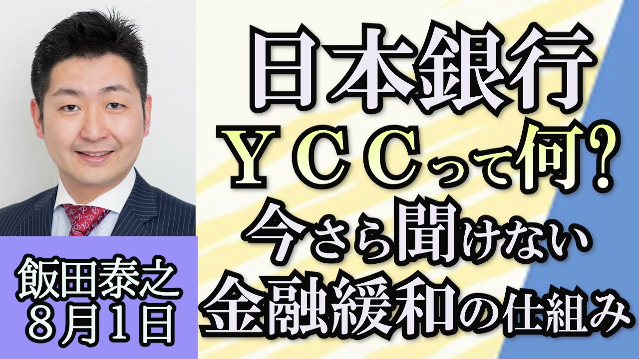 飯田泰之（経済学者）「今さら聞けない経済学、日銀のYCCって何？」「自民党女性局のフランス研修、投稿に批判相次ぐ」８月１日