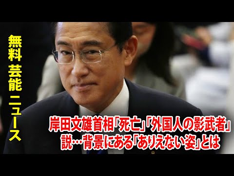 岸田文雄首相「死亡」「外国人の影武者」説…背景にある「ありえない姿」とは