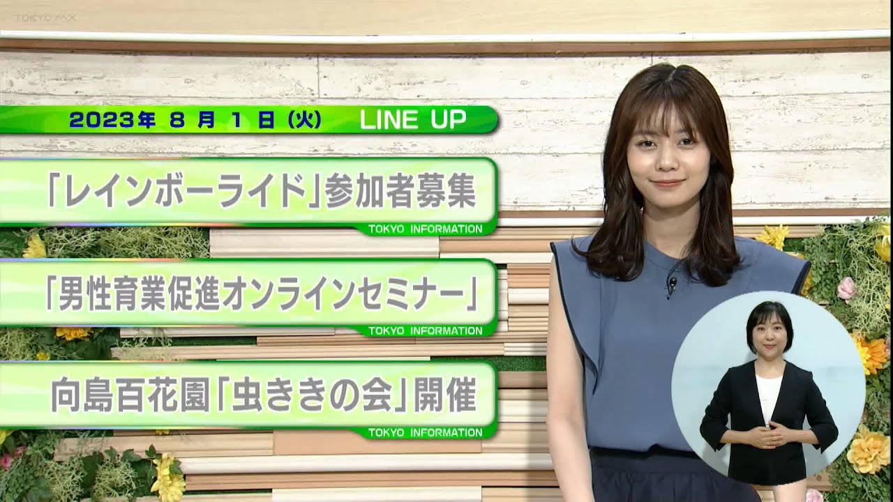 東京インフォメーション　2023年8月1日放送