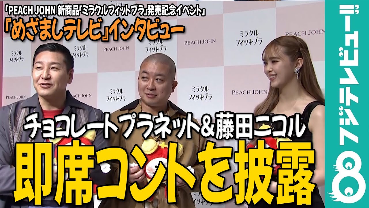 【めざまし独占】藤田ニコル＆チョコプラが即席コント！ムチャぶりされた鈴木唯アナは…惨敗