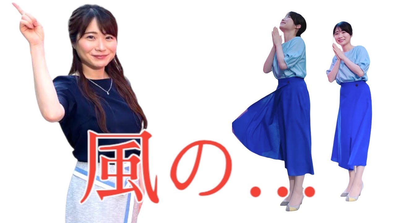お天気お姉さん 風の悪戯で…