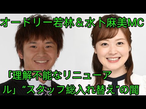 オードリー若林＆水卜麻美アナMC日テレ深夜番組で起きていた「不可解リニューアル」！ 「スタッフ全入れ替え」の闇