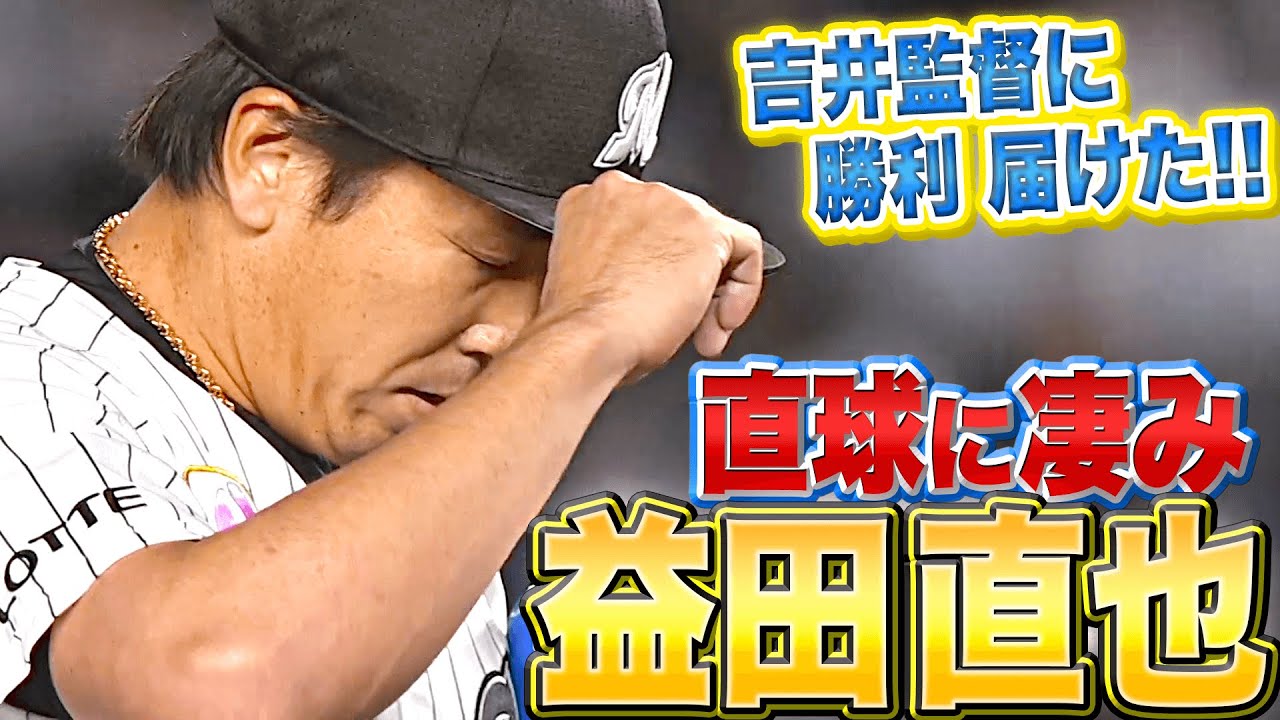 【G大勢に刺激!?】益田直也『ストレートに凄み…吉井監督に勝利届けた!!』