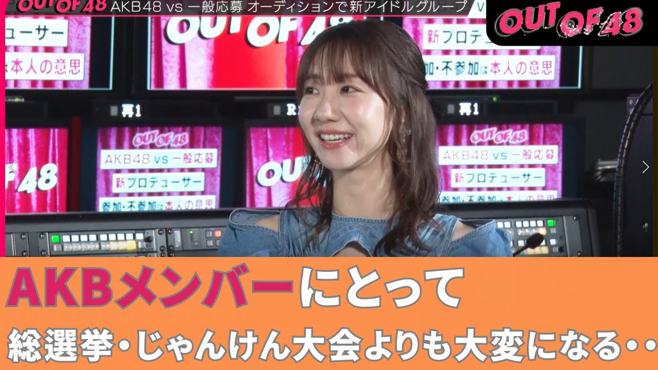 AKB48 柏木由紀が衝撃を受けた！「今回のオーディションAKBメンバーにとって大変になる・・・」ゆきりん解説 その内容とは【OUT OF 48】