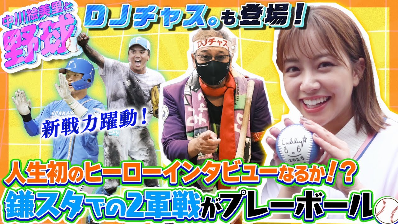 中川絵美里が人生初のヒーローインタビュー！？山田遥楓、郡司裕也が躍動の鎌スタでの日ハム2軍戦【中川絵美里と野球⚾第1回③】