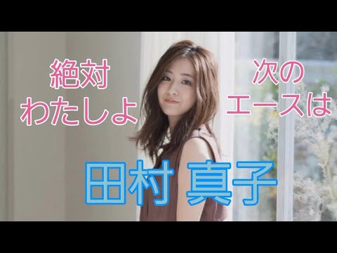田村 真子#女子アナ