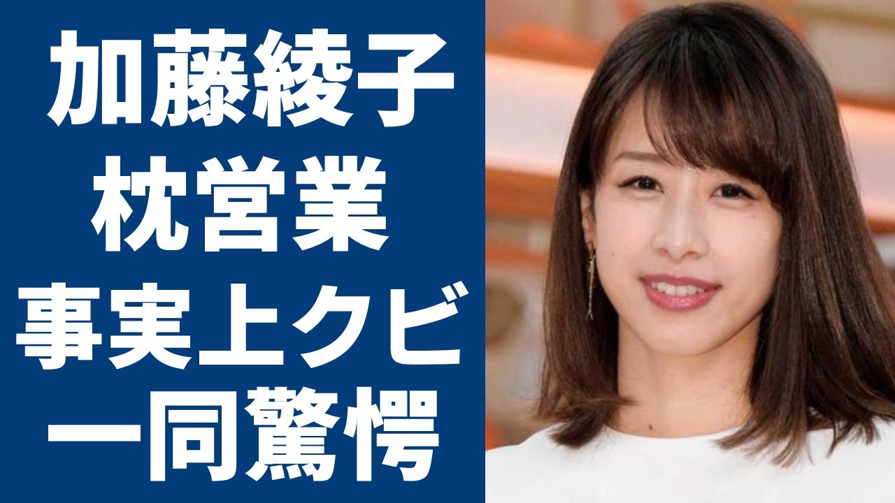 加藤綾子が大物芸能人との枕営業の真相に言葉を失う...「カトパン」でおなじみの美人アナウンサーが“事実上のクビ”と言われる理由や同界隈でのドロドロな三角関係に驚きを隠さない...