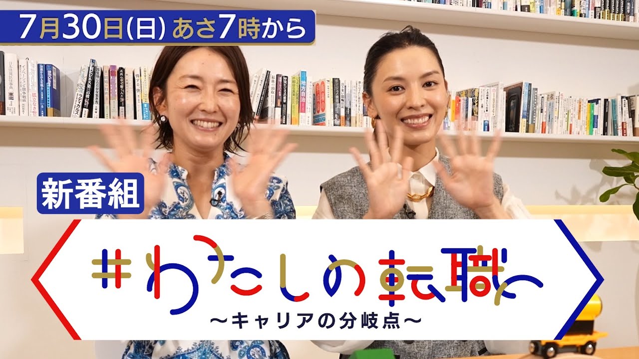 ＃わたしの転職～キャリアの分岐点～ 7月30日（日）あさ7時放送！