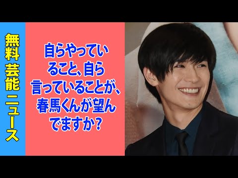 自らやっていること、自ら言っていることが、春馬くんが望んでますか？