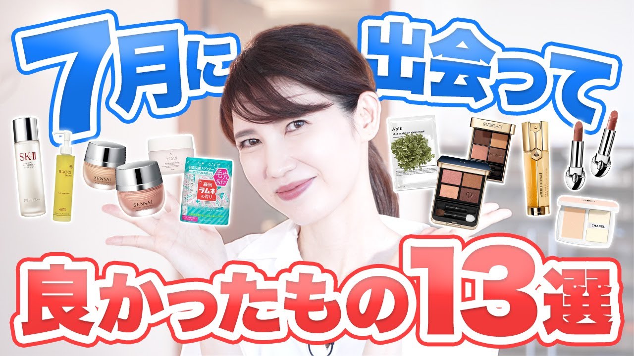 ７月に出会ってよかったアイテム１３選紹介します
