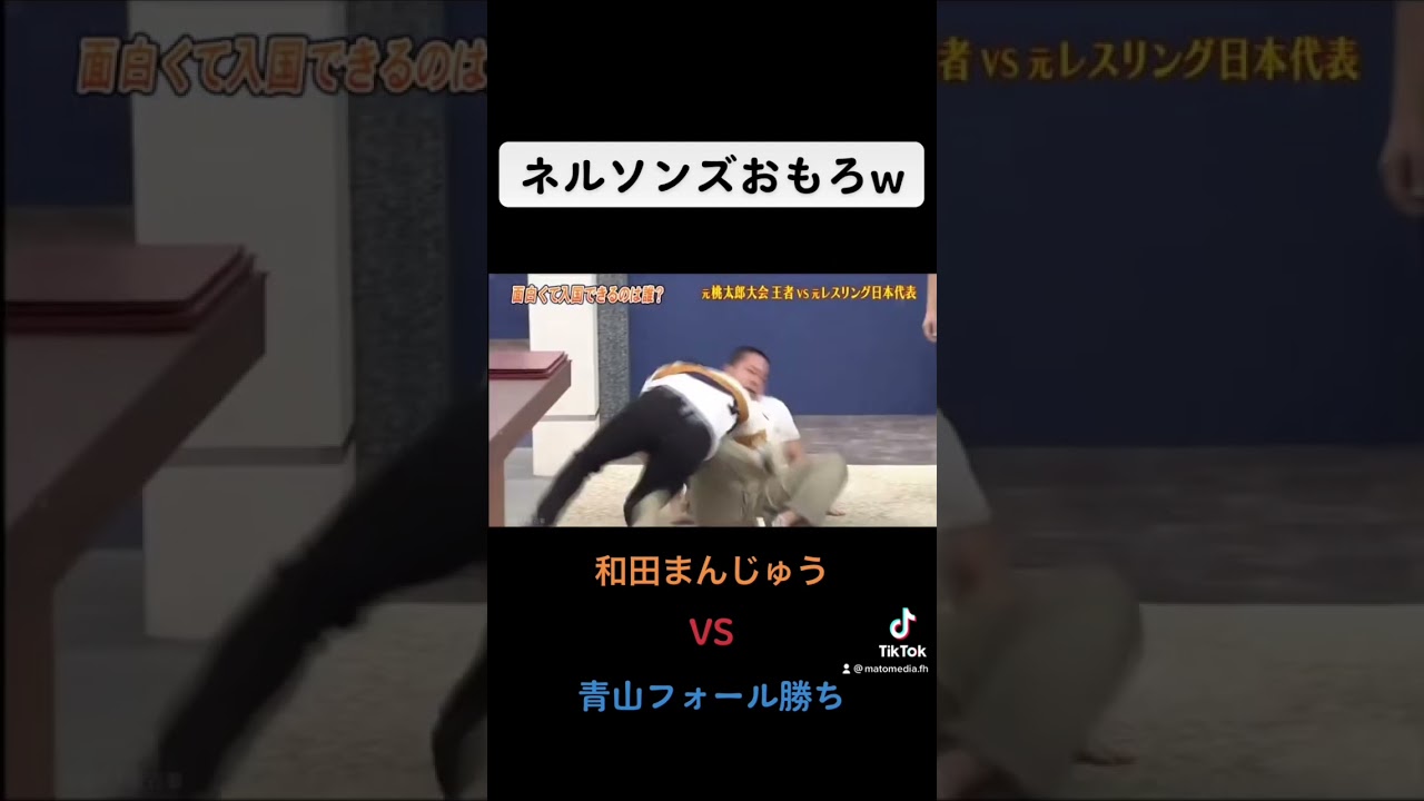 【格闘技】和田まんじゅうvs青山フォール勝ち
