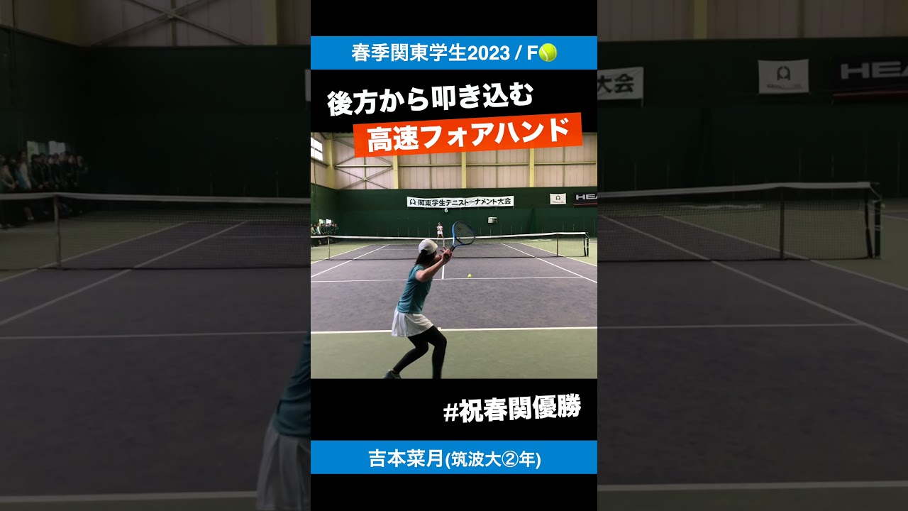 #春関王者の高速フォアハンド【春季関東学生2023/決勝戦】吉本菜月(筑波大) #shorts #テニス #tennis