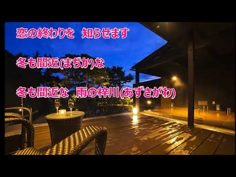 雨の梓川／夏木綾子　カラオケ