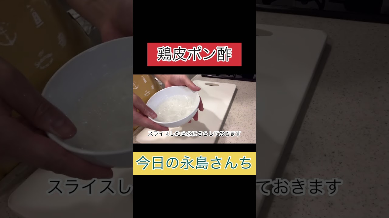 鶏皮ポン酢　#永島さんち#おうちごはん#lunch#晩御飯#鶏皮#レシピ#料理#japanesefood#nagashimasanchi#今日の永島さんち#dinner#ランチ#cooking