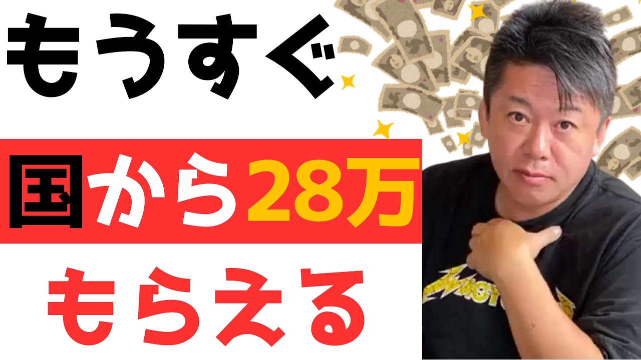 【全国民対象】※国から毎月28万もらえる制度を知っていますか？※コレ知らないと大損してますよ【ホリエモン切り抜き】