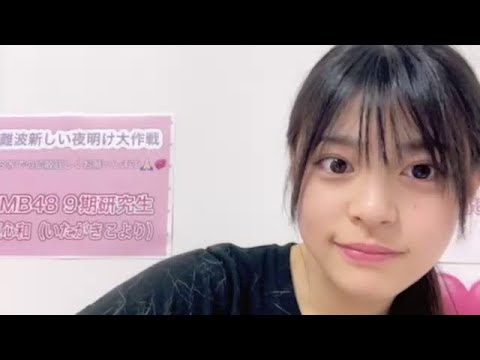 板垣心和 (NMB48)  SHOWROOM 2023年7月22日  #難波新しい夜明け大作戦
