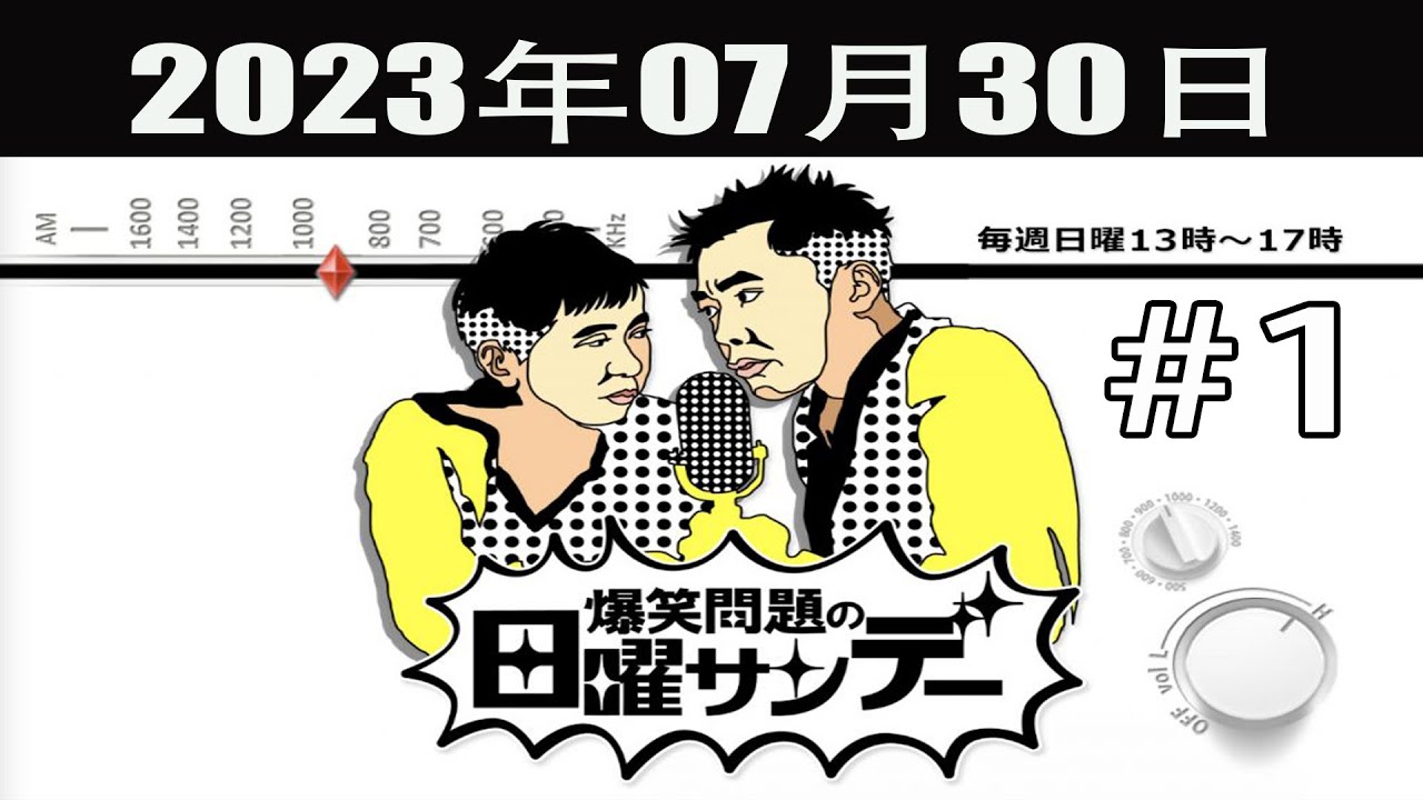 爆笑問題の日曜サンデー (#1) - 出演者 : 爆笑問題 / 山本恵里伽（TBSアナウンサー）　ゲスト：増田明美 2023.07.30