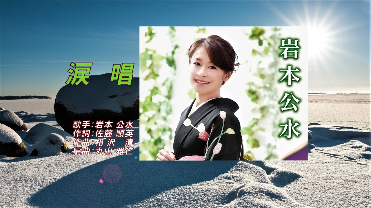 涙唱、唄：岩本 公水さん、ガイドボーカル