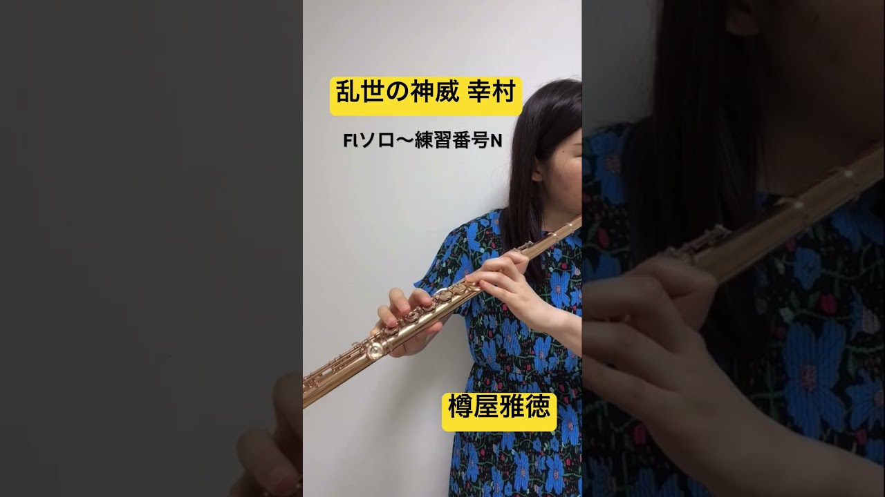 【フルートソロ】乱世の神威 幸村 / 樽屋雅徳 #吹奏楽 #フルート