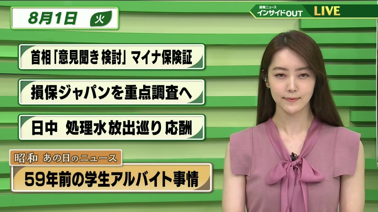 【今日のニュース 8月1日】 「首相 "意見聞き検討"マイナ保険証」「損保ジャパンを重点調査へ」「日中 処理水放出巡り応酬」「昭和あの日のニュース：59年前 学生アルバイト事情」「台風6号」