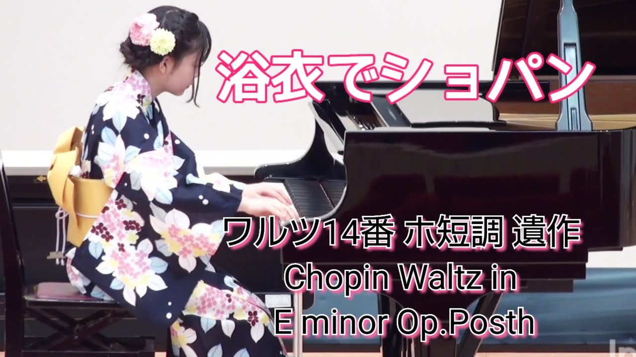 小６【浴衣でショパン】ワルツ14番 ホ短調 遺作 Chopin Waltz in E minor Op.Posth