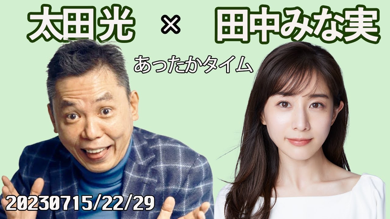 田中みな実 × 太田光