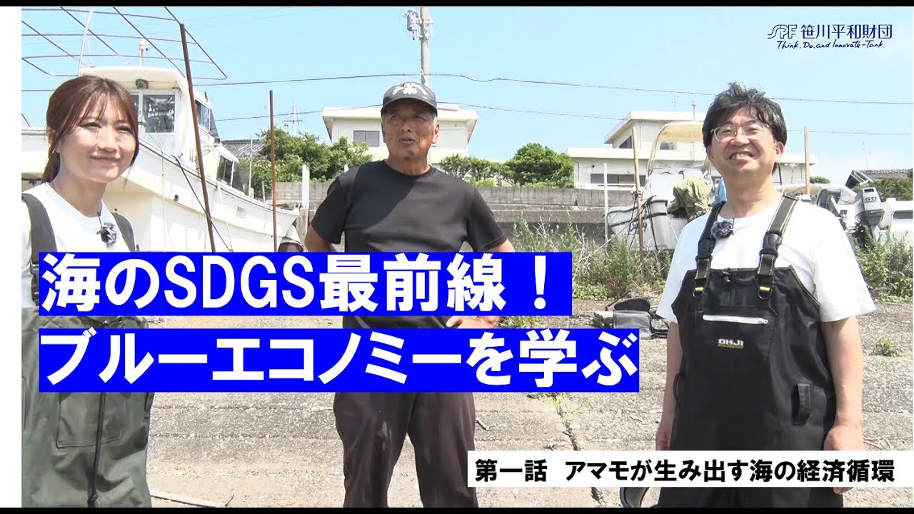 海のSDGs最前線！ブルーエコノミーを学ぶ  　一話　アマモが生み出す海の経済循環