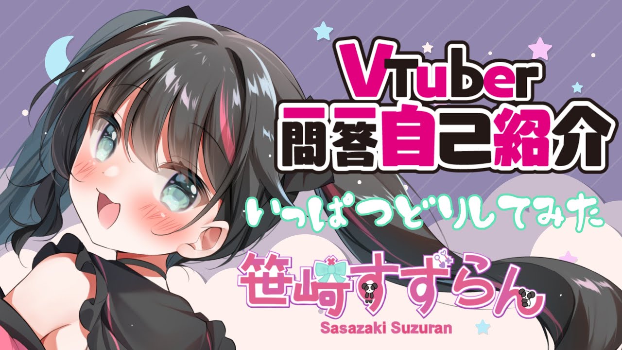 【Vtuber一問一答自己紹介】いっぱつどりしてみた！/笹崎すずらん