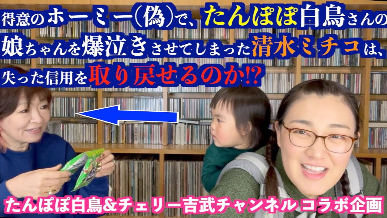 得意のホーミー(偽)で、たんぽぽ白鳥さんの娘ちゃんを爆泣きさせてしまった清水ミチコは、失った信用を取り戻せるのか!?