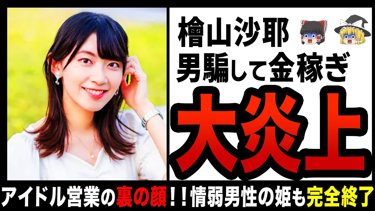 【ゆっくり解説】ウェザーニュース檜山沙耶が熱愛で大炎上！？情弱男性ビジネスをした人間の末路