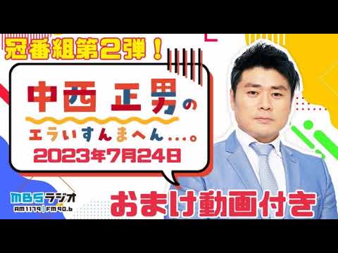 ＭＢＳラジオ【中西正男のエラいすんまへん...。】（2023年7月24日)